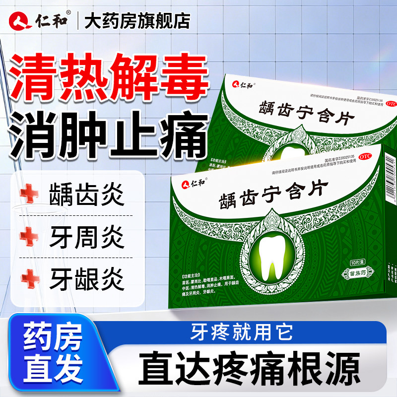 仁和龋齿宁含片牙痛药牙龈出血肿痛溃疡消炎止痛牙周髓炎龋齿痛图片