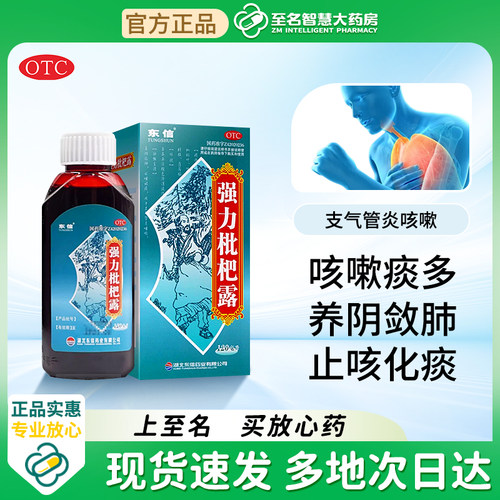 【东信】强力枇杷露120ml*1瓶/盒