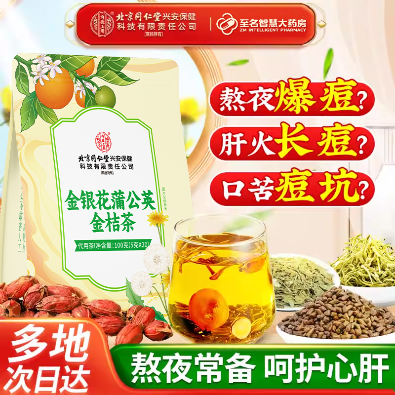 【北京同仁堂】金银花蒲公英金桔