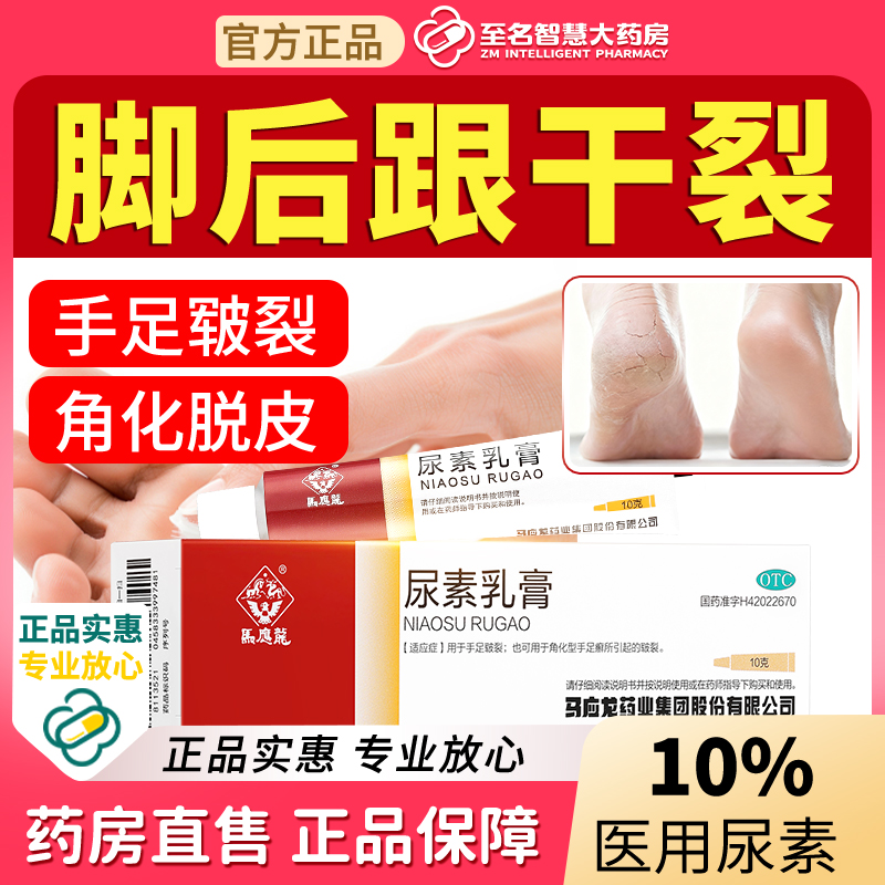 【马应龙】尿素乳膏10%*10g*1支/盒