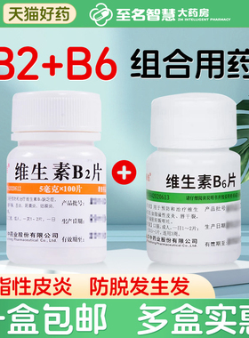维生素b2片和b6改善睡眠的功效与作用溢脂性皮炎唇干裂正品100片