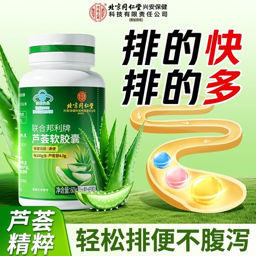 【北京同仁堂】芦荟软胶囊
