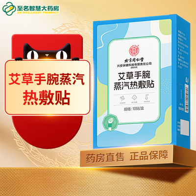 【北京同仁堂】艾草手腕热敷贴