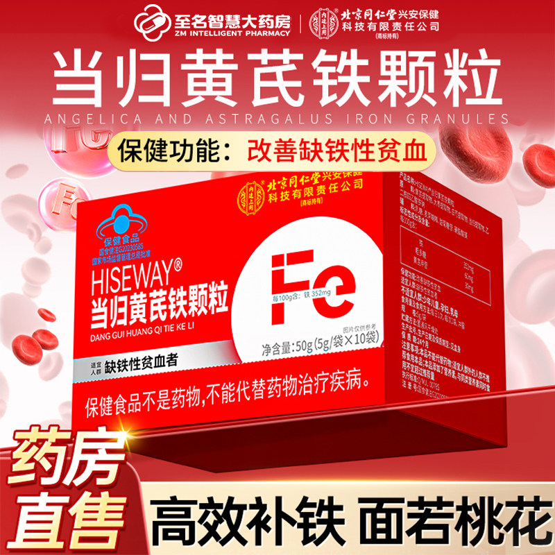 北京同仁堂当归黄芪铁颗粒改善缺铁性贫血补气养血补铁官方旗舰店