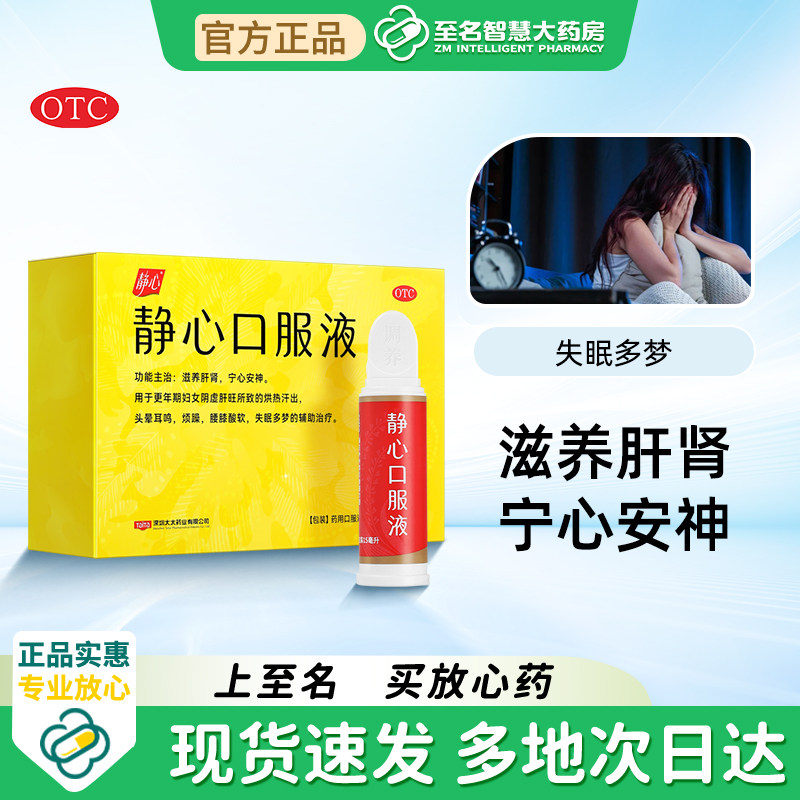 【静心】静心口服液15ml*30支/盒