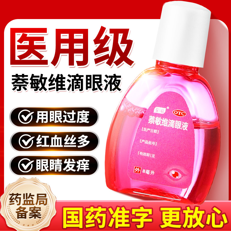 眼药水缓解视疲劳干涩止痒消炎杀菌抗菌眼睛模糊滴眼液官方正品店
