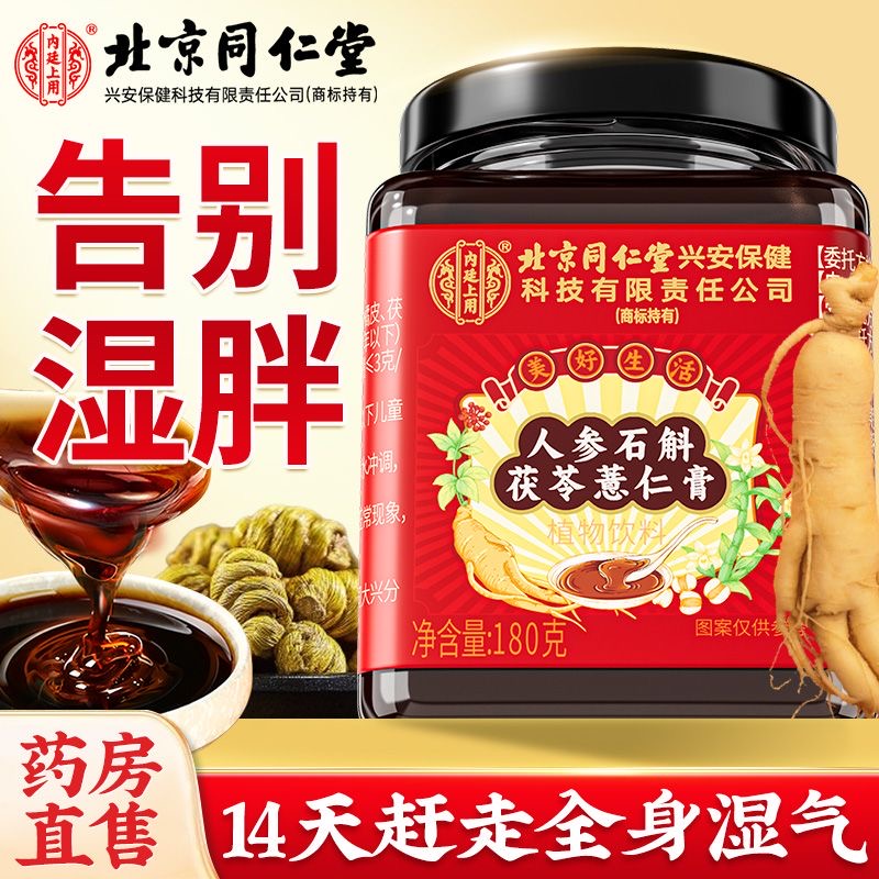 北京同仁堂伏湿膏薏仁祛茯苓湿膏调理脾胃茯湿膏官方正品四君子汤