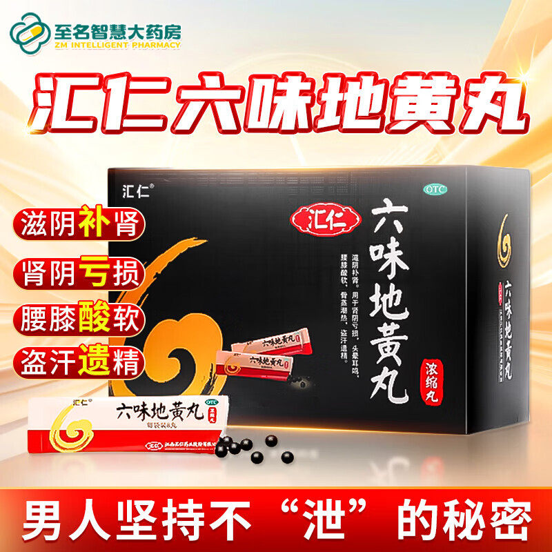 汇仁六味地黄丸120丸男士补肾阴虚强肾浓缩丸加锁阳固精丸正品