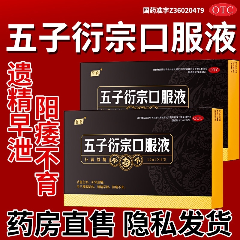 至名五子衍宗口服液正品加六味地黄丸治疗早泄用手过度官方旗舰店