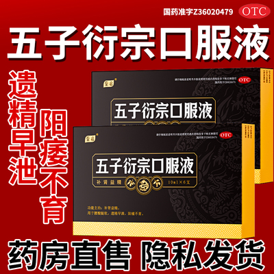 【至名】五子衍宗口服液10ml*6支/盒