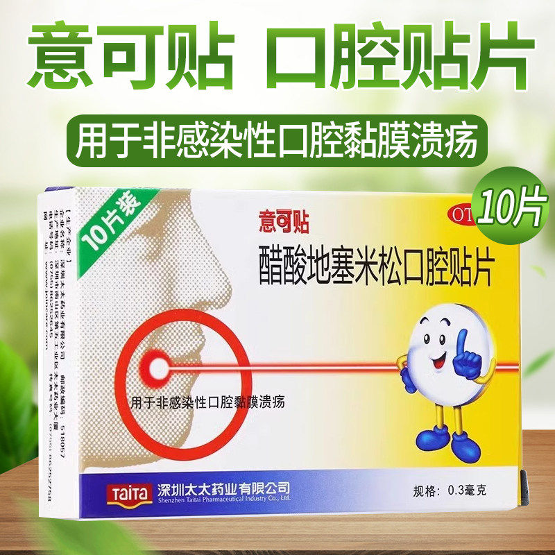 意可贴醋酸地塞米松口腔贴片口腔溃疡贴片口疮消炎搭复合维生素b