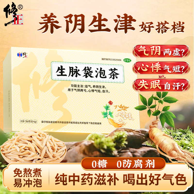 修正生脉袋泡茶补气生津补血生脉饮人参方茶包国药准字正品官方