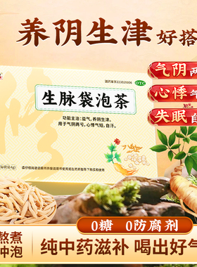 修正生脉袋泡茶补气生津补血生脉饮人参方茶包国药准字正品官方