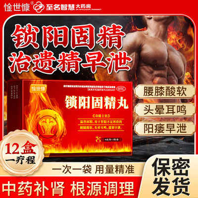 锁阳固精丸正品男人补肾强肾药早泄用手过度延时锁精丸官方旗舰店