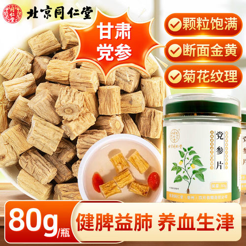 北京同仁堂党参中草药材干货切片粒正宗甘肃泡水喝正品官方旗舰店