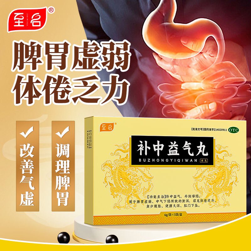 补中益气丸正品浓缩丸脾虚气虚体虚内脏下垂调理补气药官方旗舰店