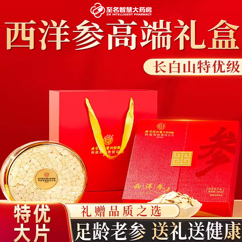 西洋参礼盒官方正品旗舰店
