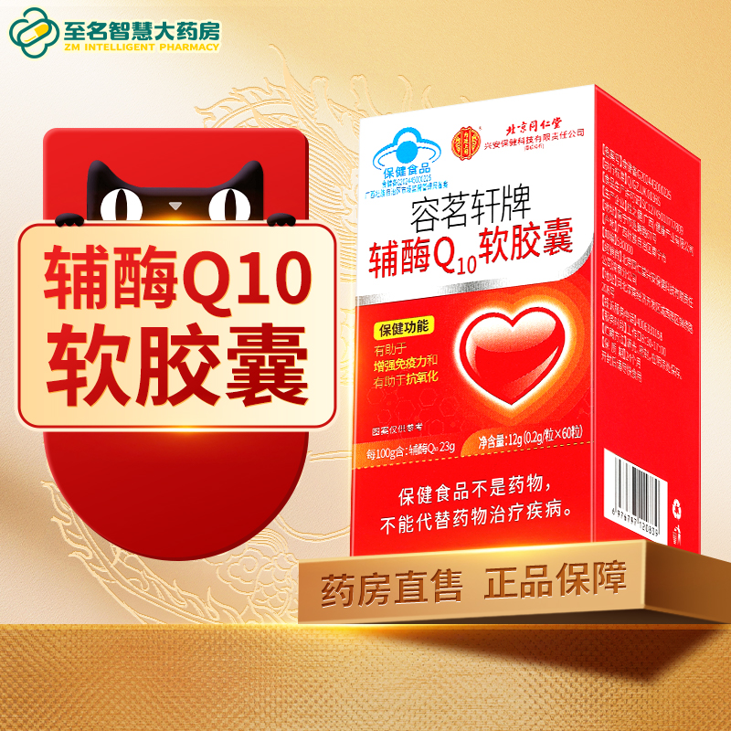 【北京同仁堂】辅酶Q10软胶囊