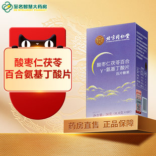 北京同仁堂酸枣仁茯苓百合y氨基丁酸片助睡眠官方官网正品旗舰FY
