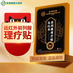 北京同仁堂内廷上用远红外前列腺理疗贴6贴男性正品官方旗舰店FY