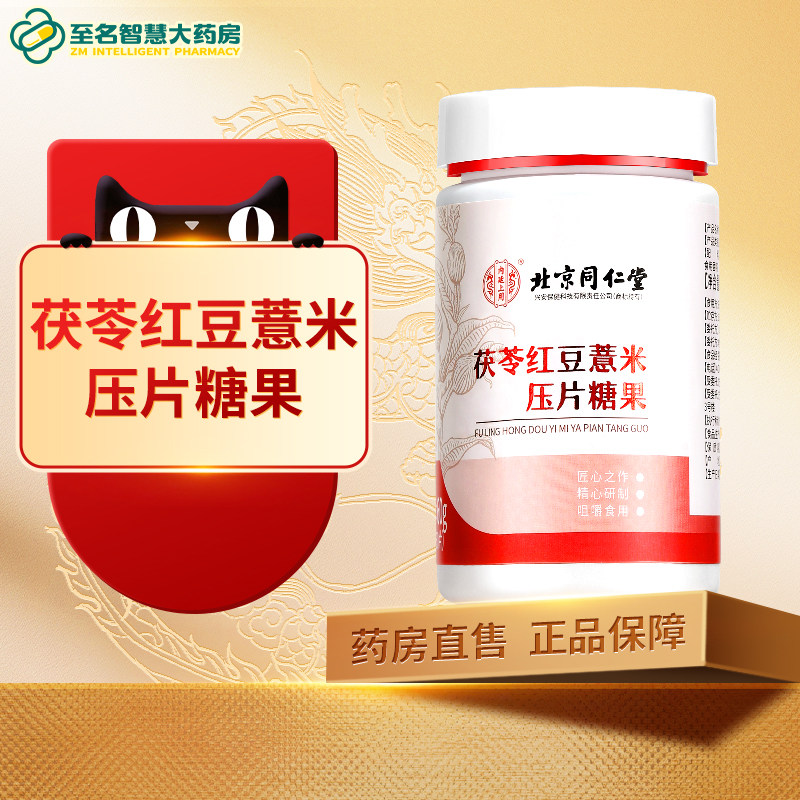 北京同仁堂内廷上用茯苓红豆薏米压片糖果官方正品旗舰店FY