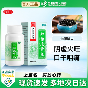 同仁堂知柏地黄丸360粒水蜜丸滋阴降火阴虚火旺补肾调理中药正品