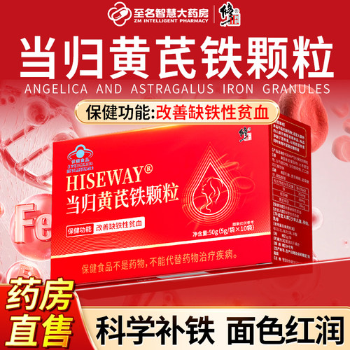 修正当归黄芪铁颗粒官方
