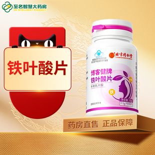 北京同仁堂博客健牌铁叶酸片中老年人男女蓝帽片剂正品官方旗舰FY