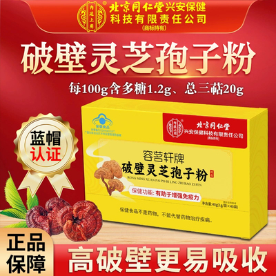【北京同仁堂】破壁灵芝孢子粉
