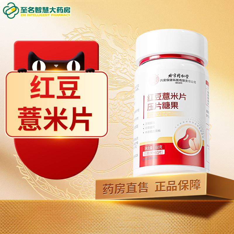 北京同仁堂内廷上用红豆薏米片压片糖果正品官方旗舰店男女通用FY
