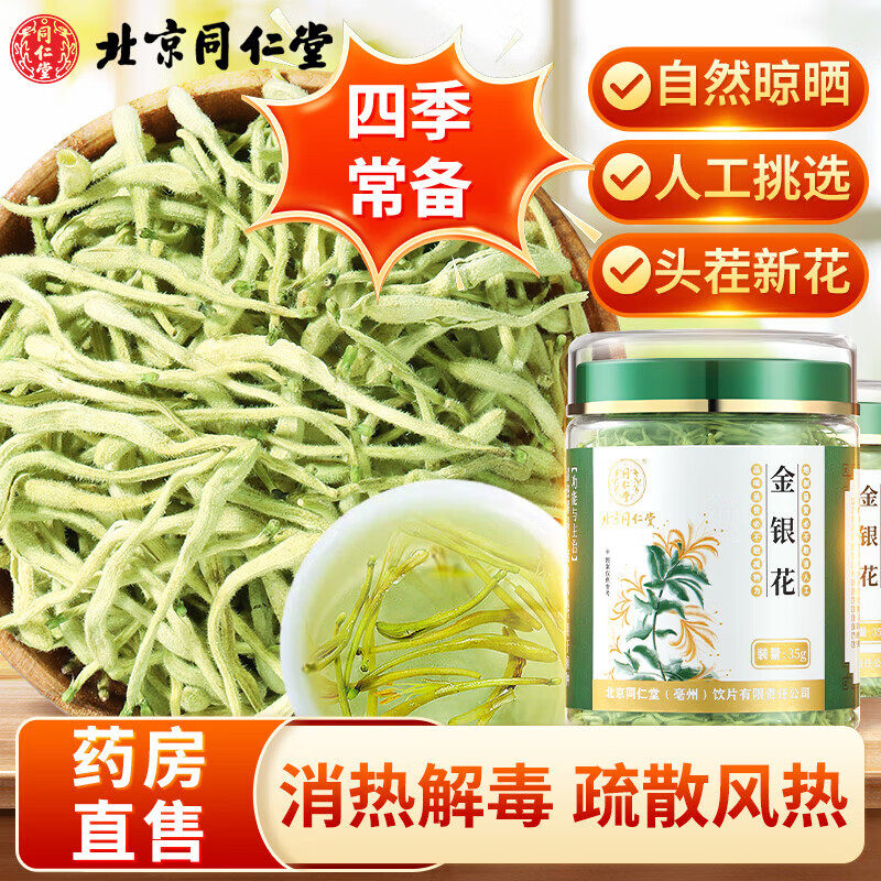 北京同仁堂清热金银花茶干花中药材去火解泡水喝正品官方旗舰店,传统滋补营养品,金银花,淘宝优惠券,粉丝福利购,淘宝优惠卷
