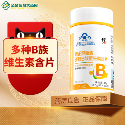 修正健康牌多种B族维生素含片68片男女B1B2B6正品官方旗舰店FY