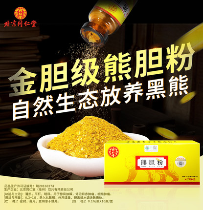 北京同仁堂金胆熊胆粉官方旗舰店正品冻干粉养肝护肝中药饮片药材