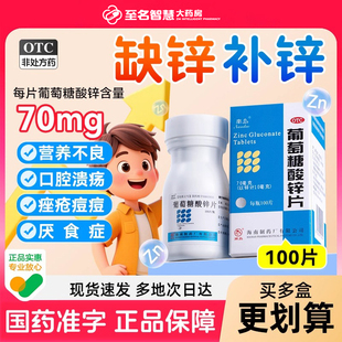 南岛葡萄糖酸锌片100片补锌儿童成人口腔溃疡维生素C正品 旗舰店