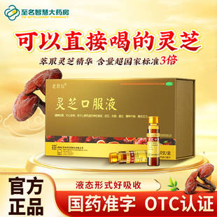 老君仙灵芝口服液50支正清健脾和胃失眠健忘精神不振神经衰弱药品