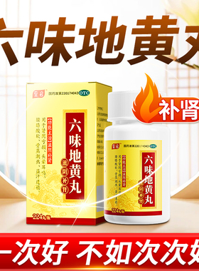 六味地黄丸男士补肾固精强肾男生壮阳持久早泄用手过度补贤中药