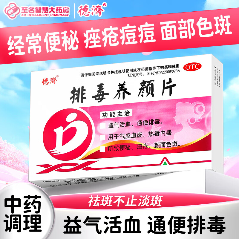【德济】排毒养颜片0.4g*16片/盒