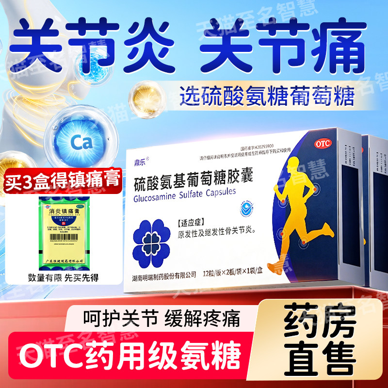 硫酸氨基葡萄糖胶囊24粒氨糖软骨素骨质增生关节炎风湿骨外伤正品