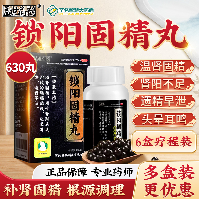 锁阳固精丸正品630丸男人补肾遗精治疗早泄时间短持久盖世扁鹊