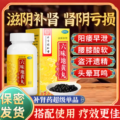 【同仁堂】六味地黄丸0.2g*360丸*1瓶/盒