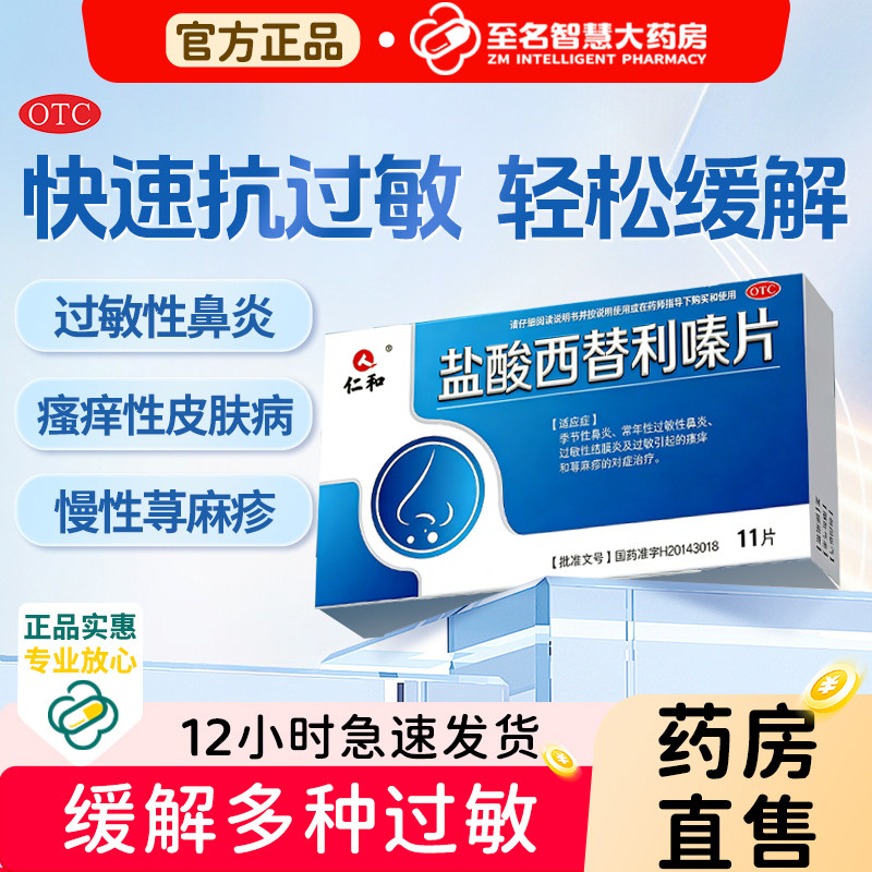 仁和盐酸西替利嗪片治荨麻疹特痒效药鼻炎治疗皮肤瘙痒过敏药专用