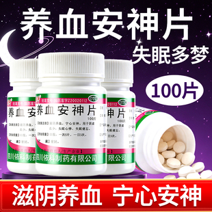 养血安神片睡眠片100片医用治疗失眠的中成药快速入睡官方旗舰店