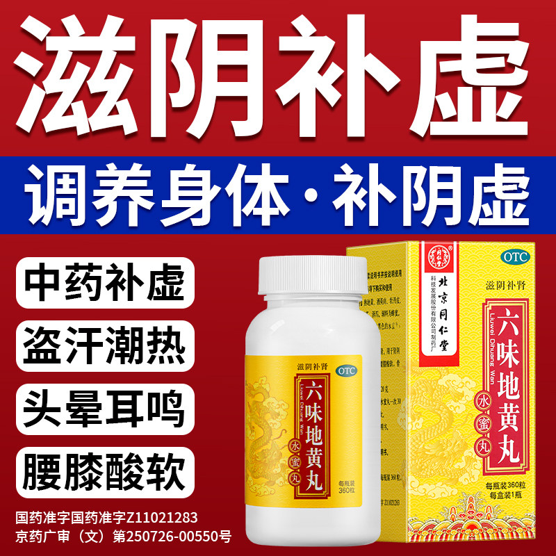 六味地黄丸男士补肾固精强肾阴虚九味北京同仁堂官方旗舰店正品