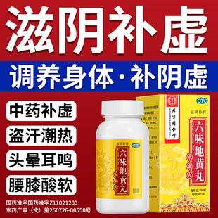 六味地黄丸男士补肾固精强肾阴虚九味北京同仁堂官方旗舰店正品