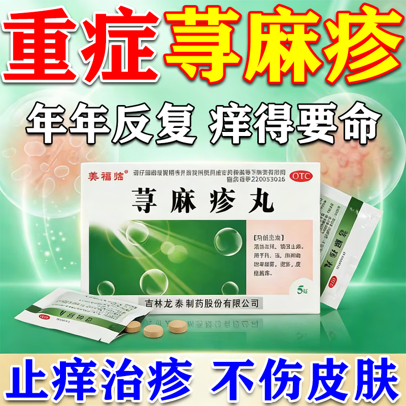 美福临荨麻疹丸过敏止痒荨麻疹湿疹皮肤瘙痒专用药正品官方旗舰店