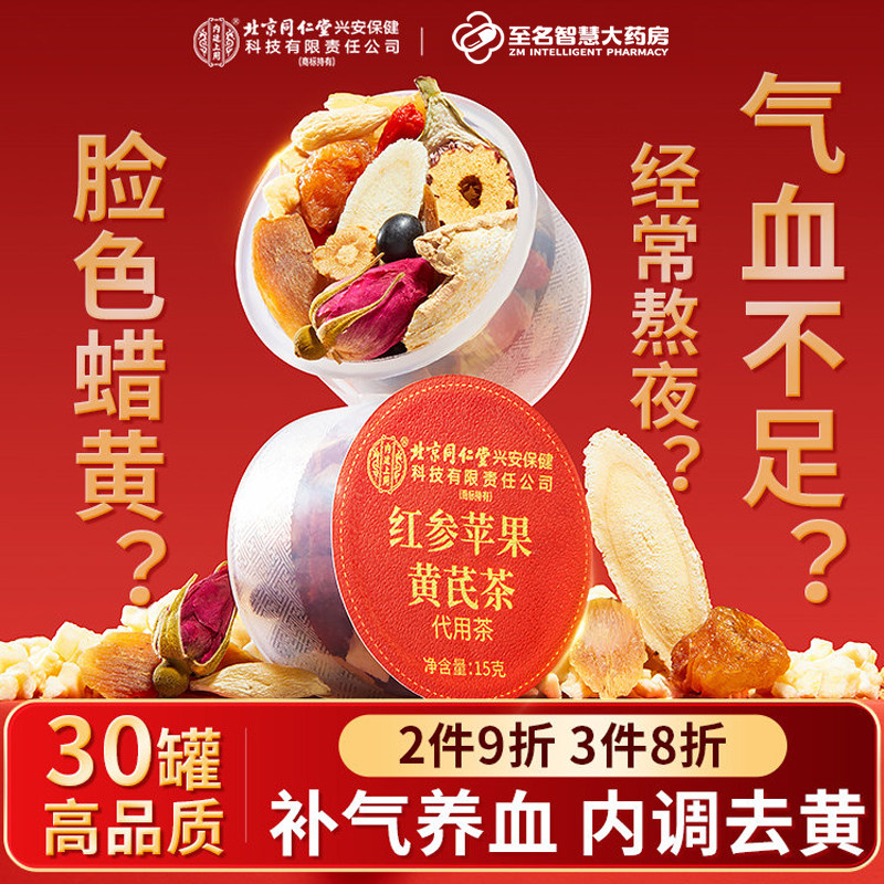 北京同仁堂苹果黄芪水红枣麦冬枸杞红参补气养血女脸黄养生茶熬夜,传统滋补营养品,养生茶,淘宝优惠券,粉丝福利购,淘宝优惠卷