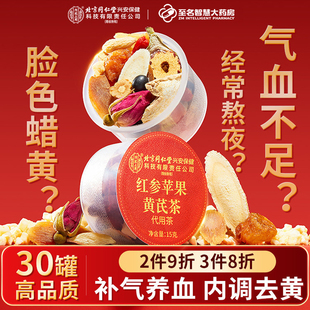 北京同仁堂苹果黄芪水红枣麦冬枸杞红参补气养血女脸黄养生茶熬夜