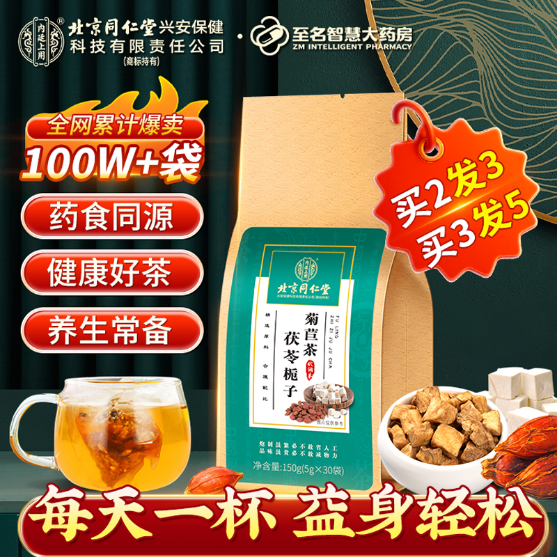 【北京同仁堂】茯苓栀子菊苣茶