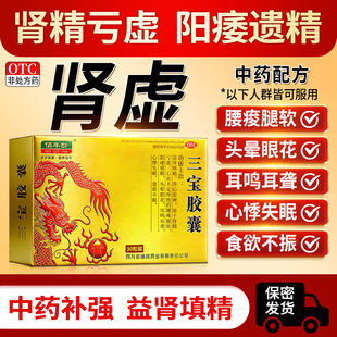 三宝胶囊男士补肾益气阳痿早泄用手过度中药增加硬度增长增大正品