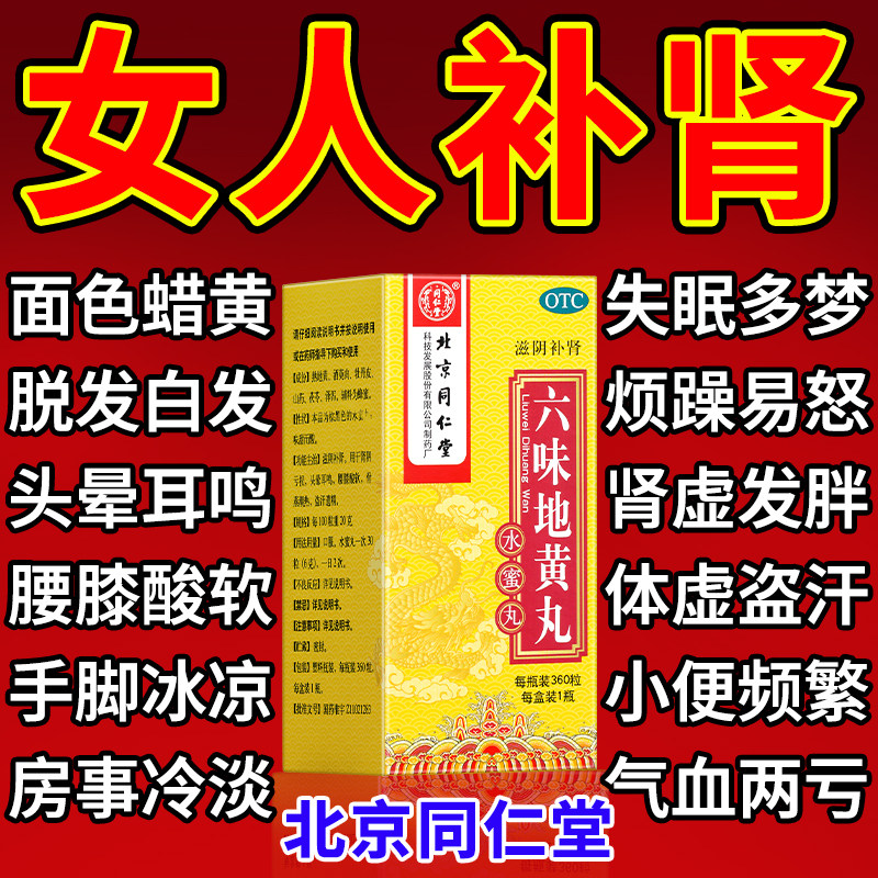 北京同仁堂六味地黄丸官方旗舰店正品女人滋阴补肾药女士补气血